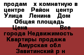 продам 3-х комнатную в центре › Район ­ центр › Улица ­ Ленина › Дом ­ 157 › Общая площадь ­ 50 › Цена ­ 1 750 000 - Все города Недвижимость » Квартиры продажа   . Амурская обл.,Завитинский р-н